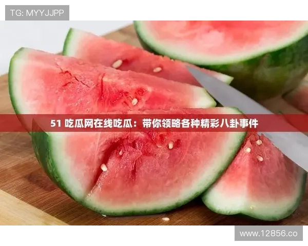 2024年51大赛在线观看教程及吃瓜趣闻分享